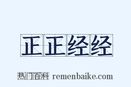 正正经经是什么意思的图片